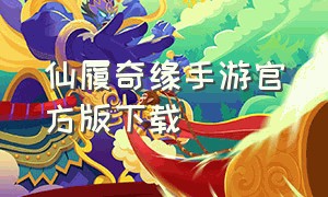 仙履奇缘手游官方版下载