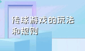 传球游戏的玩法和规则（轨道传球游戏规则和玩法文字）