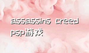 assassins creedpsp游戏（assassinsodyssey游戏）