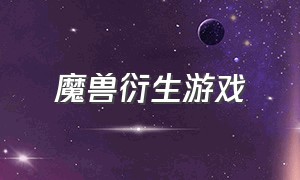 魔兽衍生游戏（最近流行的魔兽游戏）