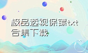 极品透视保镖txt合集下载（完本极品透视保镖全集txt免费下载）