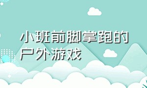 小班前脚掌跑的户外游戏（小班户外游戏双脚跳游戏规则）