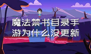 魔法禁书目录手游为什么没更新