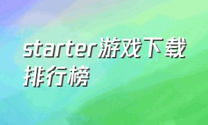 starter游戏下载排行榜