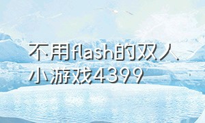 不用flash的双人小游戏4399