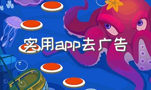 实用app去广告（手机app去广告的软件哪个好）