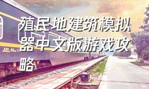 殖民地建筑模拟器中文版游戏攻略