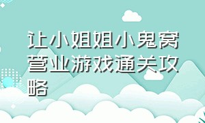 让小姐姐小鬼窝营业游戏通关攻略（帮助小姐姐逃离病房通关游戏攻略）