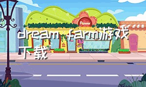 dream farm游戏下载