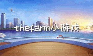thefarm小游戏（my dream farm游戏下载）