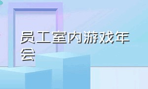 员工室内游戏年会（员工大会活跃气氛室内游戏）