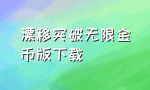 漂移突破无限金币版下载（漂移破解版下载）