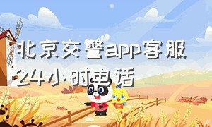 北京交警app客服24小时电话