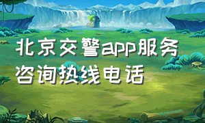 北京交警app服务咨询热线电话