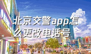 北京交警app怎么更改电话号