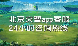 北京交警app客服24小时咨询热线