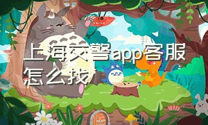 上海交警app客服怎么找