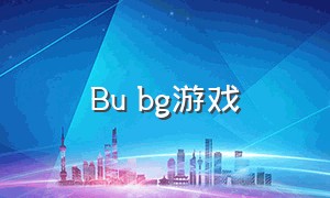 Bu bg游戏（pubgmobi游戏介绍）