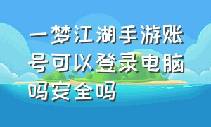 一梦江湖手游账号可以登录电脑吗安全吗（一梦江湖更换手机后账号怎么登录）