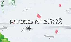 purosangue游戏（pursuit-evasion game）