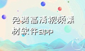 免费高清视频素材软件app（“免费视频素材”）