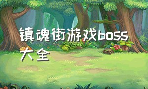 镇魂街游戏boss大全