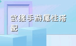 武缘手游属性搭配