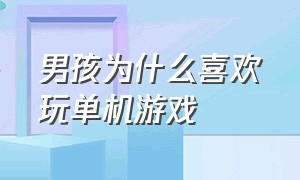 男孩为什么喜欢玩单机游戏（喜欢玩单机游戏的人是不是很自闭）