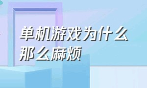 单机游戏为什么那么麻烦