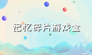 记忆碎片游戏盒（记忆碎片游戏盒子怎么用）