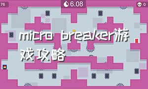 micro breaker游戏攻略