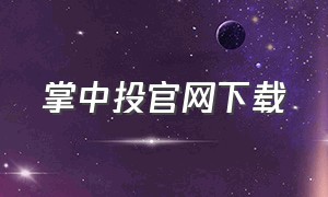 掌中投官网下载（掌中投app官网下载）