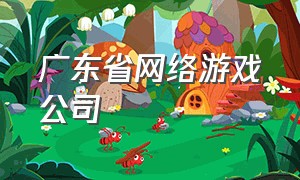 广东省网络游戏公司
