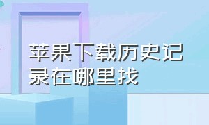 苹果下载历史记录在哪里找