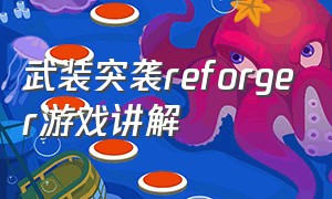 武装突袭reforger游戏讲解（武装突袭reforger单人怎么玩）