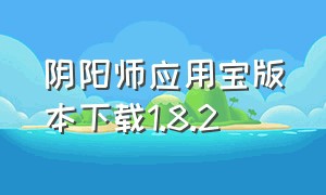 阴阳师应用宝版本下载1.8.2（阴阳师应用宝）