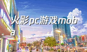 火影pc游戏moba（火影moba单机游戏）