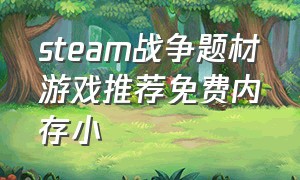 steam战争题材游戏推荐免费内存小