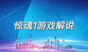 惊魂1游戏解说（逃生1游戏详细解说完整）