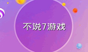 不说7游戏