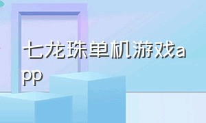 七龙珠单机游戏app