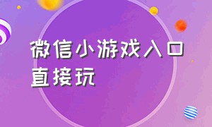 微信小游戏入口直接玩（微信游戏小程序）