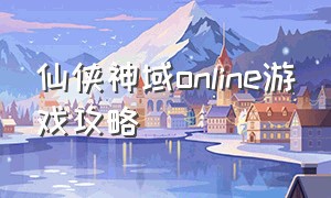 仙侠神域online游戏攻略