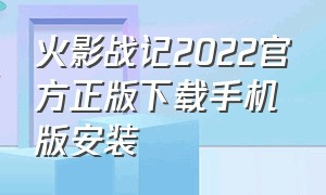 火影战记2022官方正版下载手机版安装（火影战记官方正版2024下载）