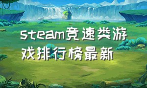 steam竞速类游戏排行榜最新
