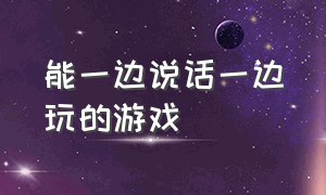 能一边说话一边玩的游戏（为什么不能一边说话一边呼吸）