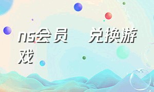 ns会员劵兑换游戏（ns高级会员免费游戏列表）