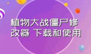 植物大战僵尸修改器 下载和使用