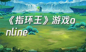 《指环王》游戏online