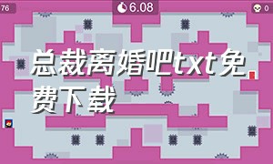 总裁离婚吧txt免费下载（离婚吧电子书txt全集下载）